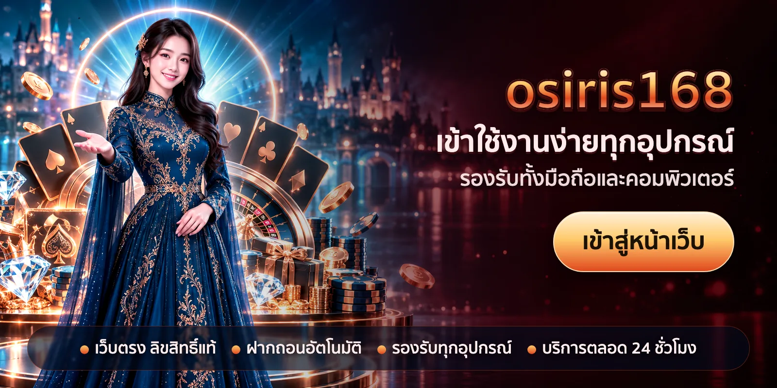 ภาพหัวเรื่องของ osiris168 ชุดที่ 1 — เข้าใช้งานง่ายทุกอุปกรณ์